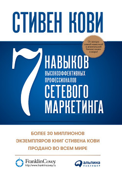 Книга 7 навыков высокоэффективных профессионалов сетевого маркетинга