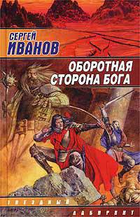 Книга Оборотная сторона Бога