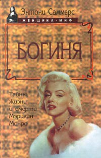 Книга Богиня. Тайны жизни и смерти Мэрилин Монро