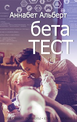 Читать онлайн книгу Бета-тест (ЛП) автор Альберт Аннабет Книга Бета-тест (ЛП)