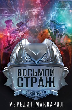 Книга Восьмой страж (ЛП)