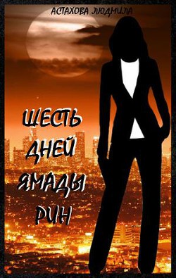 Книга Шесть дней Ямады Рин (СИ)