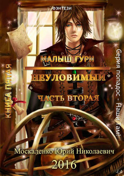 Читать онлайн книгу Неуловимый (СИ) автор Москаленко Юрий Книга Неуловимый (СИ)