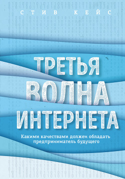 Книга Третья волна интернета. Какими качествами должен обладать предприниматель будущего
