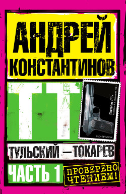 Книга Тульский – Токарев (Том 2)
