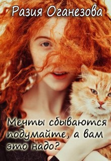 Книга Мечты сбываются подумайте, а вам оно надо? (СИ)