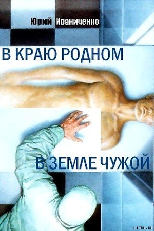 Читать онлайн книгу В краю родном, в земле чужой автор Иваниченко Юрий Яковлевич Книга В краю родном, в земле чужой