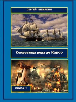 Читать онлайн книгу Сокровища рода де Карсо (СИ) автор Шемякин Сергей Анатольевич Книга Сокровища рода де Карсо (СИ)