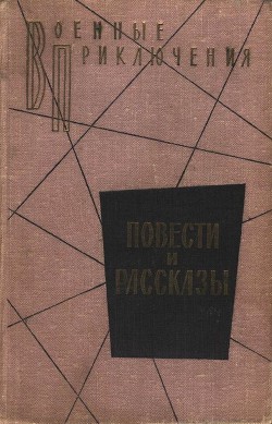 Читать онлайн книгу Военные приключения автор Милантьев Виталий Книга Военные приключения