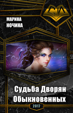 Читать онлайн книгу Судьба Дворян Обыкновенных (СИ) автор Ночина Марина Книга Судьба Дворян Обыкновенных (СИ)