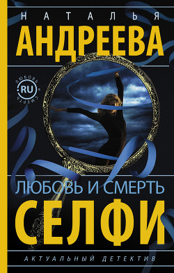 Читать онлайн книгу Любовь и смерть. Селфи автор Андреева Наталья Книга Любовь и смерть. Селфи