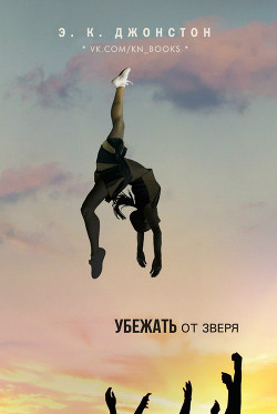 Читать онлайн книгу Убежать от зверя (ЛП) автор Джонстон Э. К. Книга Убежать от зверя (ЛП)
