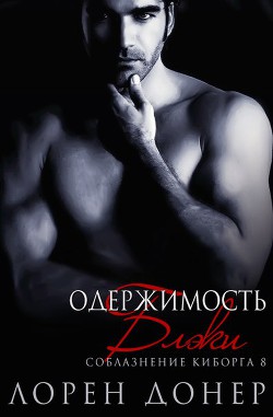 Читать онлайн книгу Одержимость Блэки (ЛП) автор Донер Лорен Книга Одержимость Блэки (ЛП)