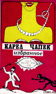Читать онлайн книгу Война с саламандрами автор Чапек Карел Книга Война с саламандрами