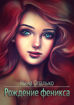 Книга Рождение феникса (СИ)