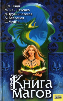 Читать онлайн книгу Книга магов (антология) автор Трускиновская Далия Мейеровна Книга Книга магов (антология)