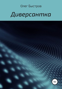 Читать онлайн книгу Диверсантка (СИ) автор Быстров Олег Книга Диверсантка (СИ)