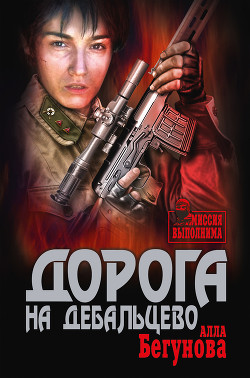 Читать онлайн книгу Дорога на Дебальцево автор Бегунова Алла Игоревна Книга Дорога на Дебальцево