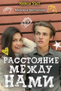 Читать онлайн книгу Расстояние между нами автор Уэст Кейси Книга Расстояние между нами