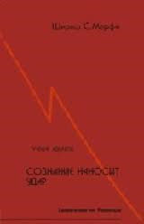 Читать онлайн книгу Сознание наносит удар. Евангелие от Рамеша автор Мерфи Шариш С. Книга Сознание наносит удар. Евангелие от Рамеша