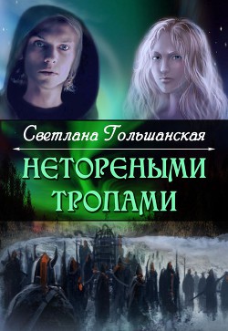 Книга Страждущий веры (СИ)
