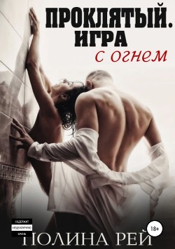 Книга Проклятый. Игра с огнём (СИ)
