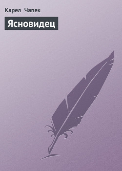 Книга Ясновидец
