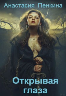 Книга Куда тянутся души. Открывая глаза (СИ)