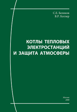 Читать онлайн книгу Котлы тепловых электростанций и защита атмосферы автор Котлер Владлен Романович Книга Котлы тепловых электростанций и защита атмосферы
