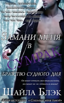 Читать онлайн книгу Замани меня в сумрак (ЛП) автор Блэк Шайла Книга Замани меня в сумрак (ЛП)