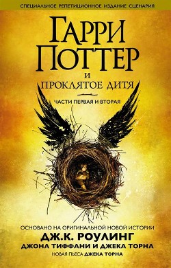 Книга Гарри Поттер и проклятое дитя. Части первая и вторая. Специальное репетиционное издание сценария
