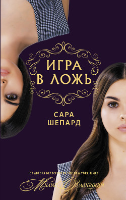 Читать онлайн книгу Игра в ложь автор Шепард Сара Книга Игра в ложь