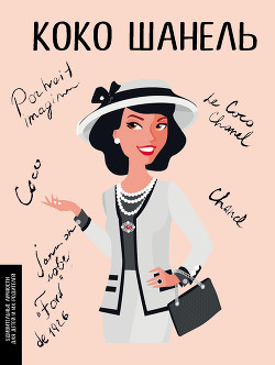 Книга Коко Шанель