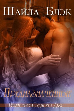 Книга Предназначенные (ЛП)