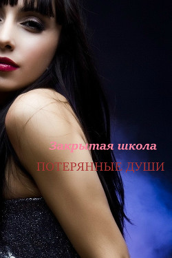 Книга Закрытая школа. Потерянные души (СИ)