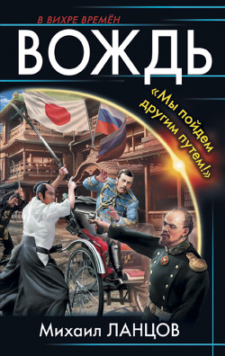 Читать онлайн книгу Вождь. «Мы пойдем другим путем!» автор Ланцов Михаил Алексеевич Книга Вождь. «Мы пойдем другим путем!»