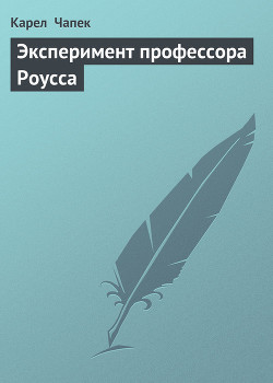 Книга Эксперимент профессора Роусса