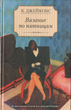 Книга Вязание по пятницам