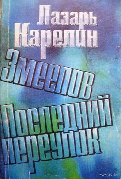 Читать онлайн книгу Последний переулок автор Карелин Лазарь Викторович Книга Последний переулок