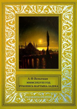 Читать онлайн книгу MMMCDXLVIII год (Рукопись Мартына Задека) автор Вельтман Александр Фомич Книга MMMCDXLVIII год (Рукопись Мартына Задека)