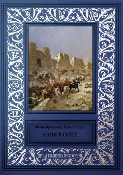 Книга Азия в огне (Фантастический роман)