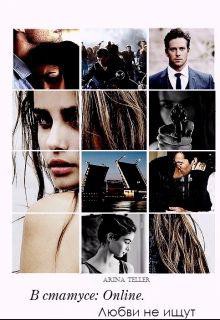 Книга В статусе: Online. Любви не ищут (СИ)