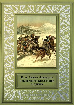 Книга В Маньчжурских степях и дебрях (сборник)