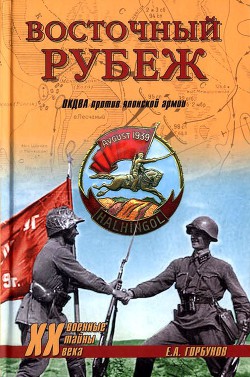 Книга Восточный рубеж (ОКДВА против японской армии)