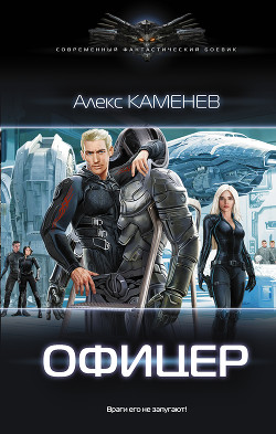 Читать онлайн книгу Флаг-офицер. Макс Вольф Книга 3 (СИ) автор Каменев Алекс Книга Флаг-офицер. Макс Вольф Книга 3 (СИ)