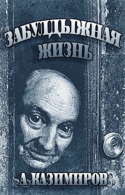 Книга Забулдыжная жизнь (СИ)