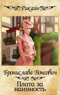 Книга Плата за наивность