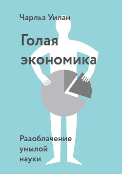 Книга Голая Экономика. Разоблачение унылой науки