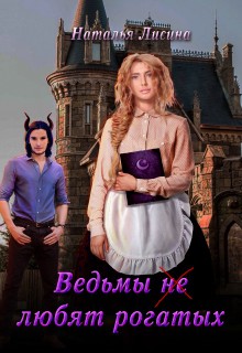 Книга Ведьмы не любят рогатых (СИ)