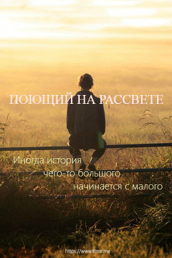 Книга Поющий на рассвете (СИ)